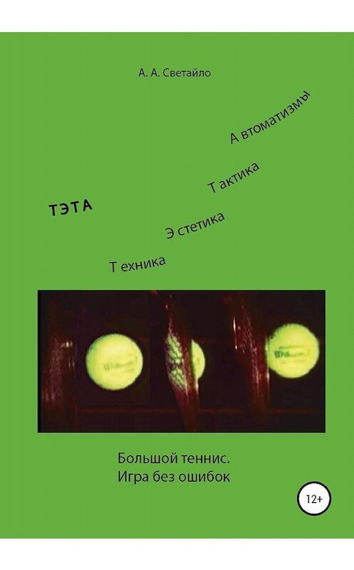 Обложка книги «Большой теннис. Игра без ошибок» автора Александр Светайло издание 2020 года. ISBN 9785532071476.