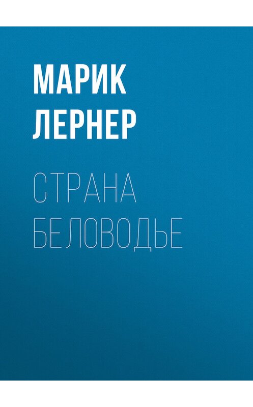 Обложка книги «Страна Беловодье» автора Марика Лернера. ISBN 9785992223651.