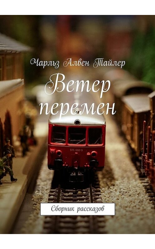 Обложка книги «Ветер перемен. Сборник рассказов» автора Чарльза Тайлера. ISBN 9785448515873.