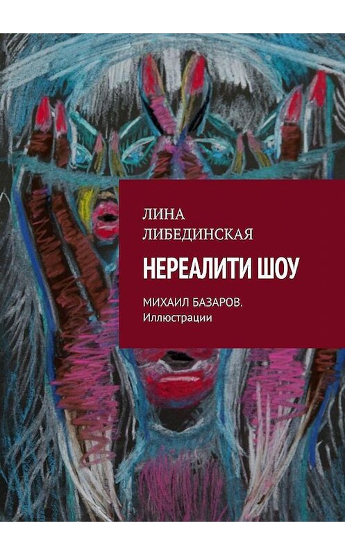 Обложка книги «НЕРЕАЛИТИ ШОУ» автора Линой Либединская. ISBN 9785005192660.