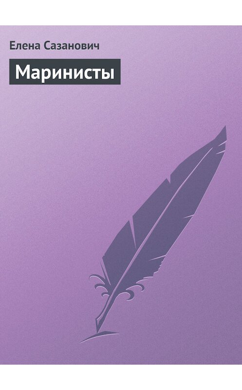 Обложка книги «Маринисты» автора Елены Сазановичи.