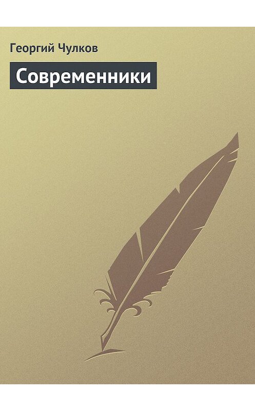 Обложка книги «Современники» автора Георгия Чулкова издание 2011 года.