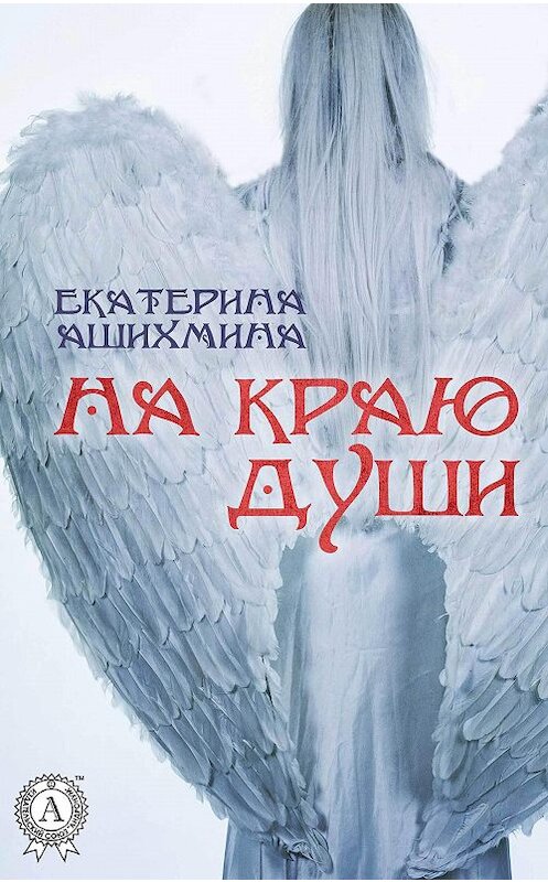 Обложка книги «На краю души» автора Екатериной Ашихмины издание 2017 года.