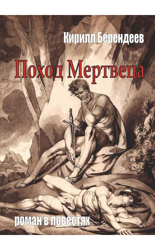 Обложка книги «Поход Мертвеца» автора Кирилла Берендеева. ISBN 9785005066114.