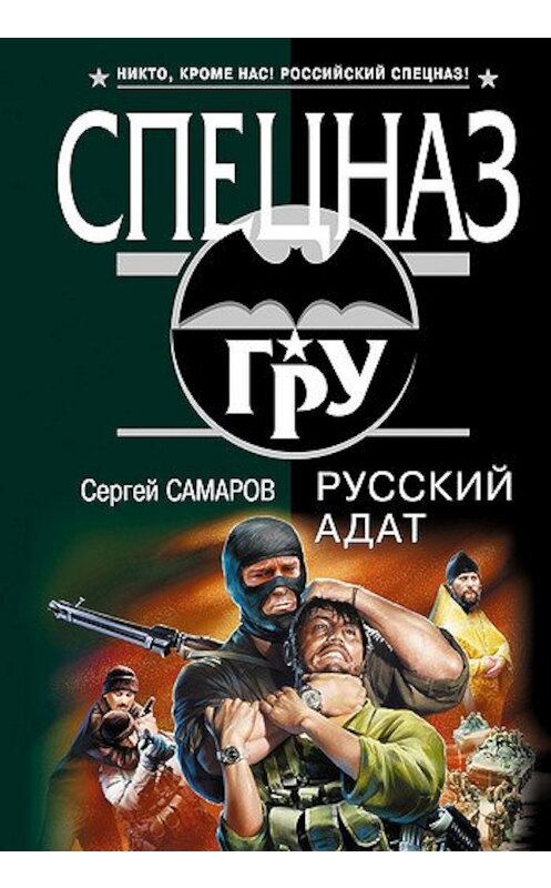 Обложка книги «Русский адат» автора Сергея Самарова издание 2008 года. ISBN 9785699297276.