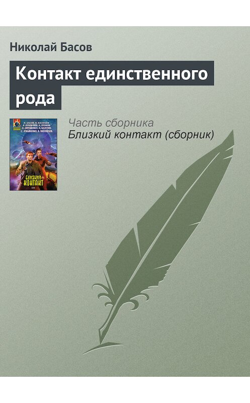 Обложка книги «Контакт единственного рода» автора Николая Басова.