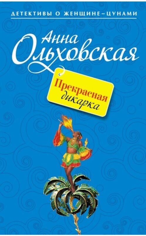 Обложка книги «Прекрасная дикарка» автора Анны Ольховская издание 2011 года. ISBN 9785699473243.
