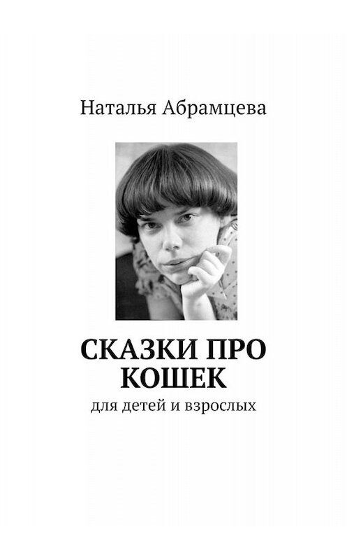 Обложка книги «Сказки про кошек. для детей и взрослых» автора Натальи Абрамцевы. ISBN 9785449687937.