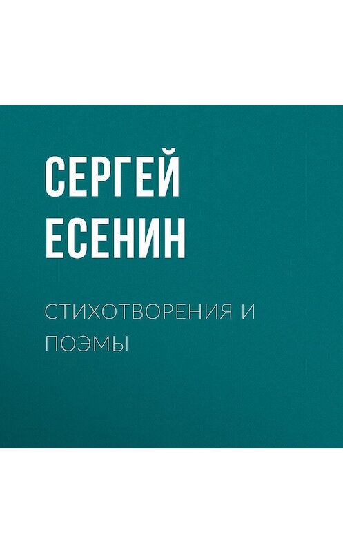 Обложка аудиокниги «Стихотворения и поэмы» автора Сергея Есенина.