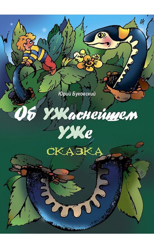Обложка книги «Об УЖаснейшем УЖе» автора Юрия Буковския.