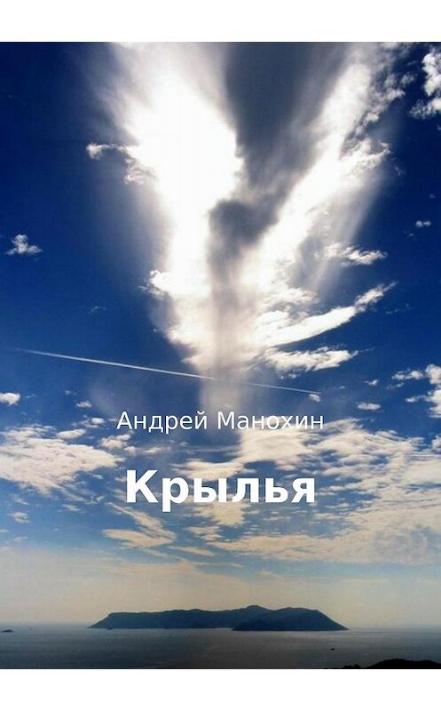 Обложка книги «Крылья» автора Андрея Манохина издание 2018 года.