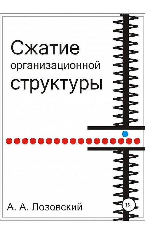 Обложка книги «Сжатие организационной структуры» автора Артура Лозовския издание 2020 года.