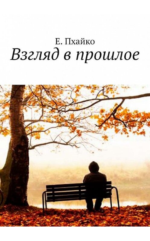 Обложка книги «Взгляд в прошлое» автора Е. Пхайко. ISBN 9785449884664.