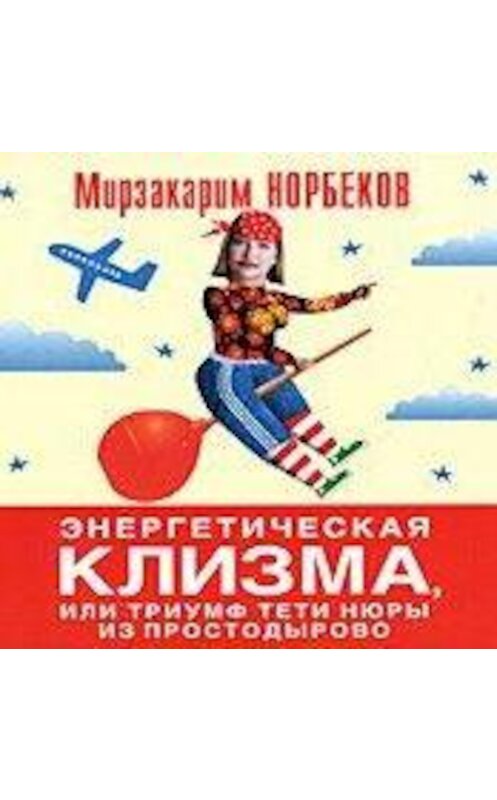 Обложка аудиокниги «Энергетическая клизма, или Триумф тети Нюры из Простодырово» автора Мирзакарима Норбекова.