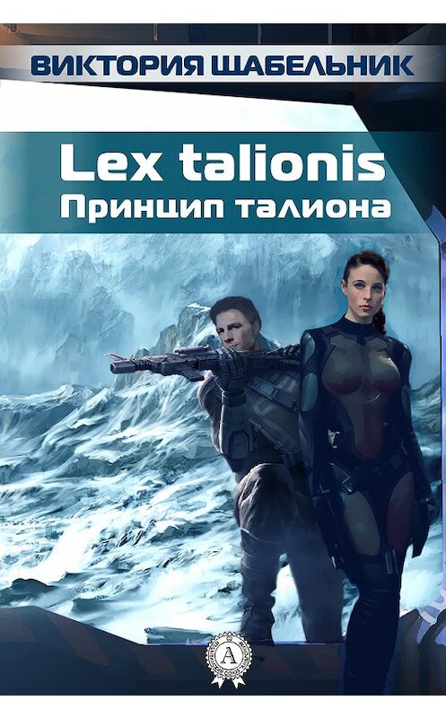 Обложка книги «Lex talionis (Принцип талиона)» автора Виктории Щабельника. ISBN 9781387668816.