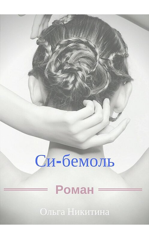 Обложка книги «Си-бемоль» автора Ольги Никитины издание 2017 года.