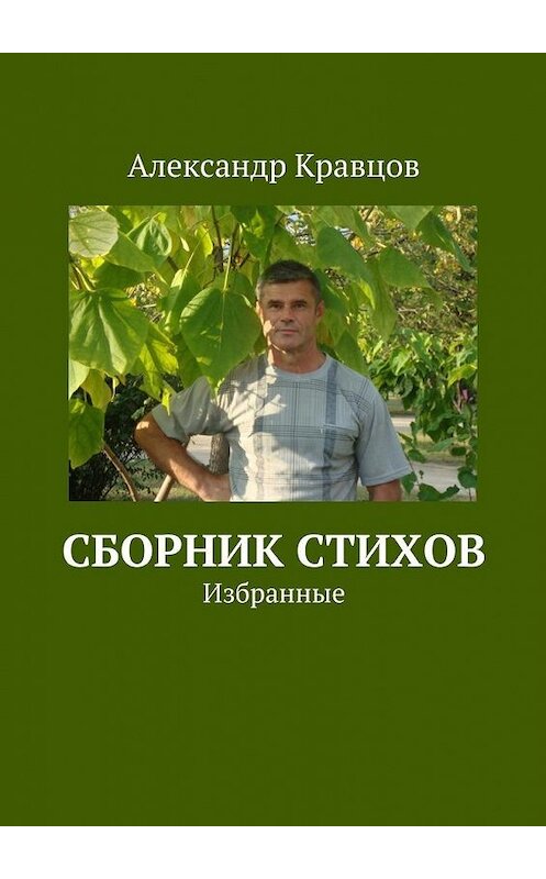 Обложка книги «Сборник стихов. Избранные» автора Александра Кравцова. ISBN 9785448334726.