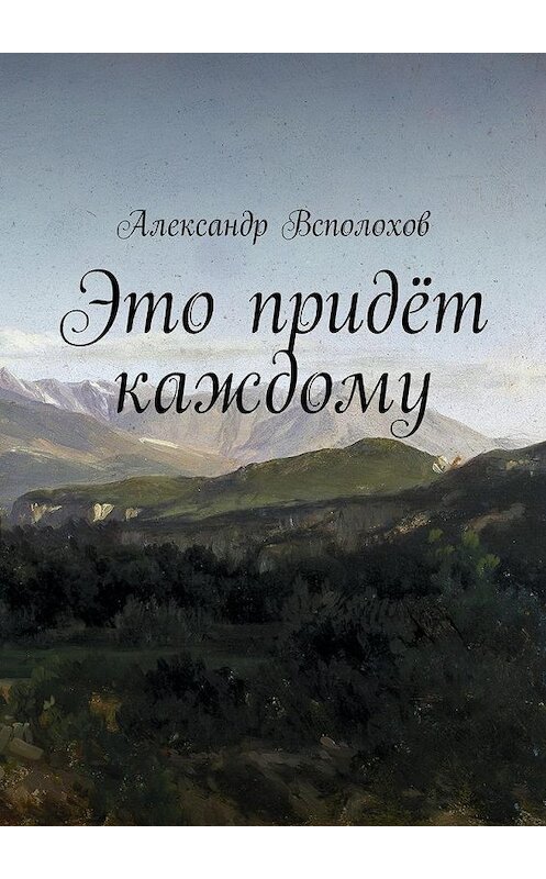 Обложка книги «Это придёт каждому» автора Александра Всполохова. ISBN 9785448302602.