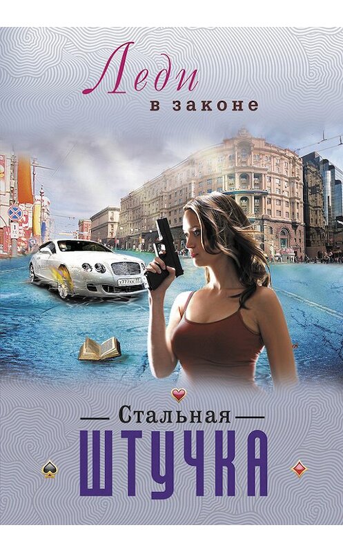 Обложка книги «Стальная штучка» автора Николая Катаева издание 2013 года. ISBN 9785699628667.