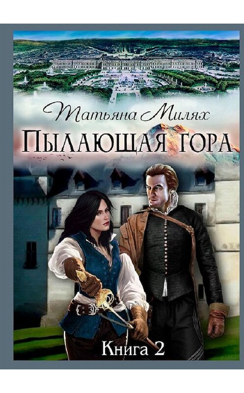 Обложка книги «Пылающая гора. Книга 2» автора Татьяны Милях. ISBN 9785448594960.