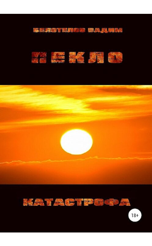 Обложка книги «Пекло. Катастрофа» автора Вадима Белотелова издание 2020 года.