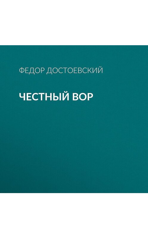 Обложка аудиокниги «Честный вор» автора Федора Достоевския.
