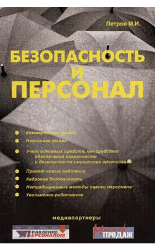 Обложка книги «Безопасность и персонал» автора Михаила Петрова.