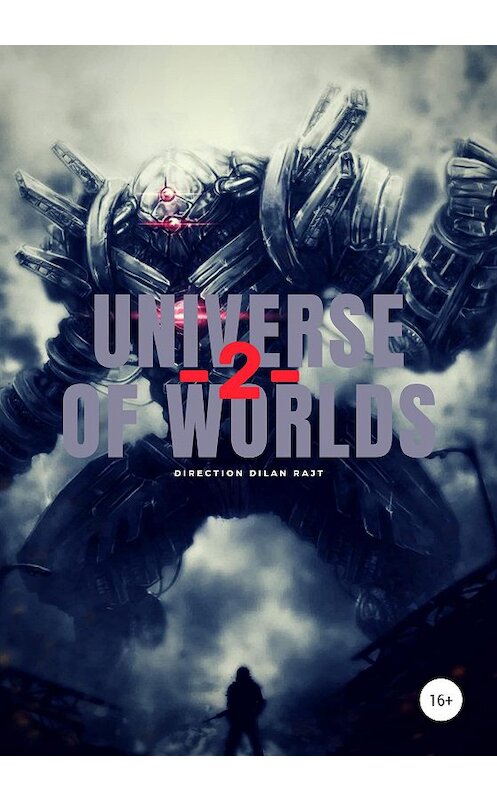 Обложка книги «Universe of worlds – Война» автора Дилана Райта издание 2020 года.