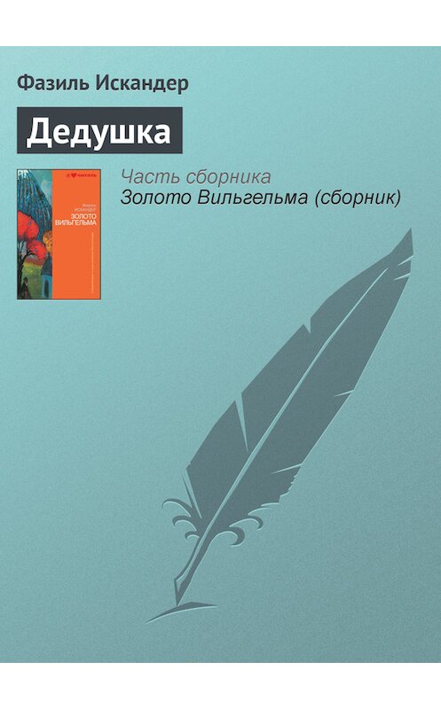 Обложка книги «Дедушка» автора Фазиля Искандера издание 2010 года.