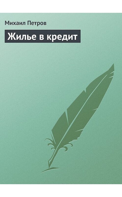Обложка книги «Жилье в кредит» автора Михаила Петрова издание 2009 года.