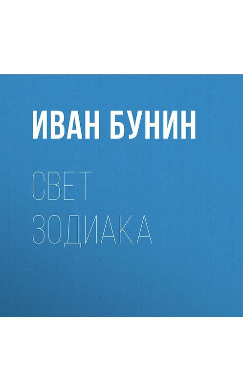 Обложка аудиокниги «Свет зодиака» автора Ивана Бунина.