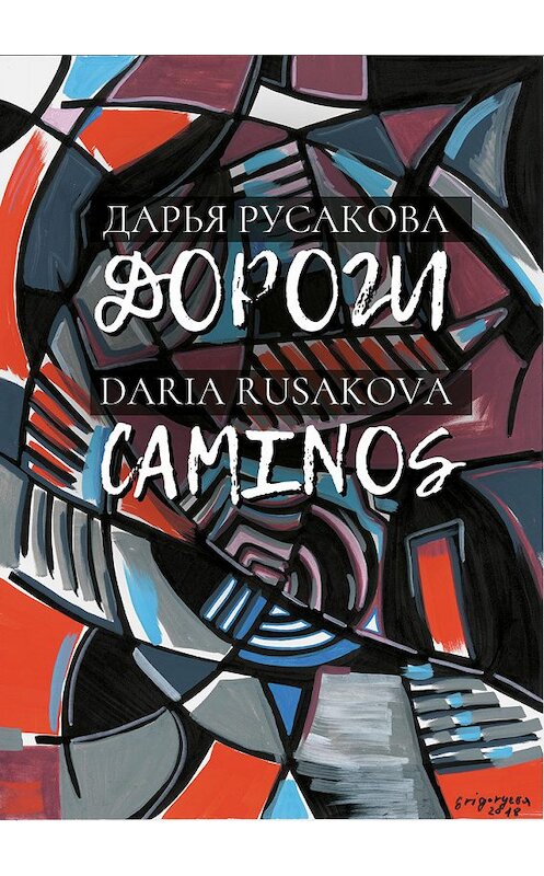 Обложка книги «Дороги / Caminos» автора Дарьи Русаковы. ISBN 9785000588277.