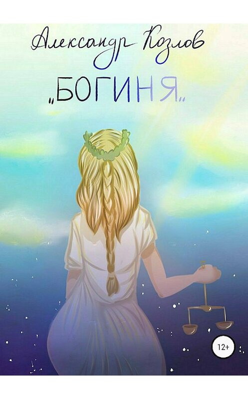 Обложка книги «Богиня» автора Александра Козлова издание 2018 года.