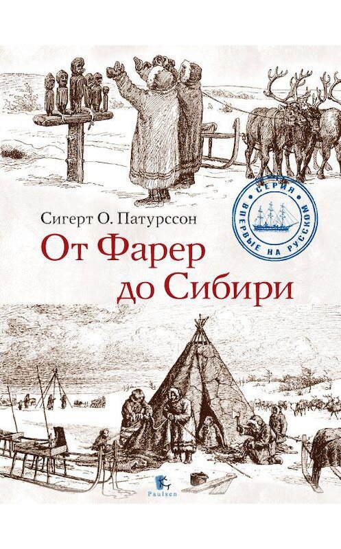 Обложка книги «От Фарер до Сибири» автора Сигерта Патурссона. ISBN 9785987972366.