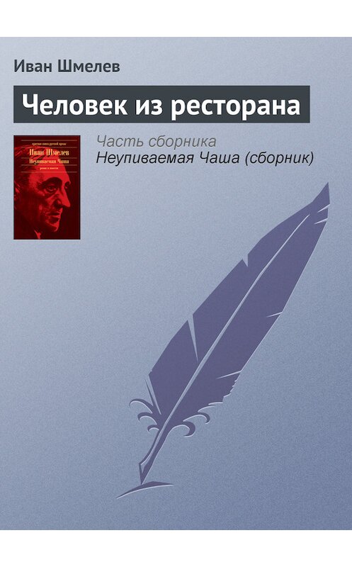 Обложка книги «Человек из ресторана» автора Ивана Шмелева издание 2014 года.