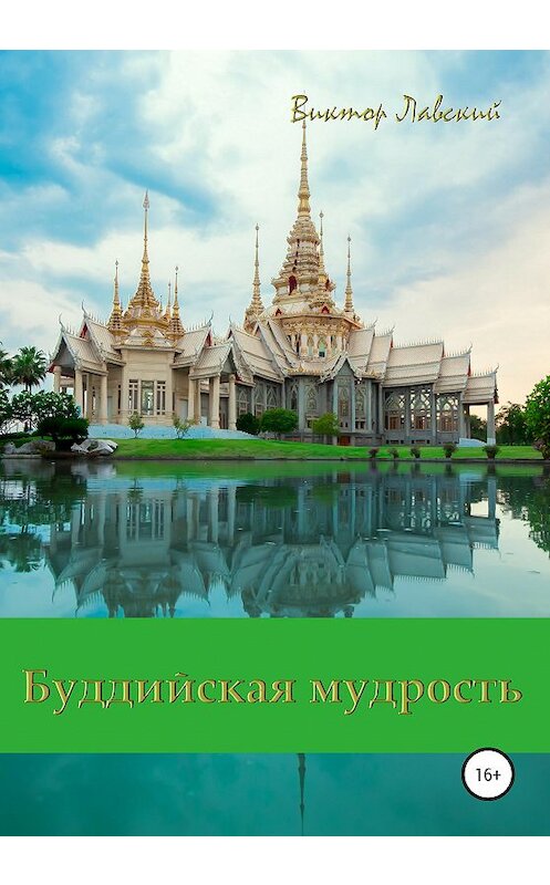 Обложка книги «Буддийская мудрость» автора Виктора Лавския издание 2020 года.