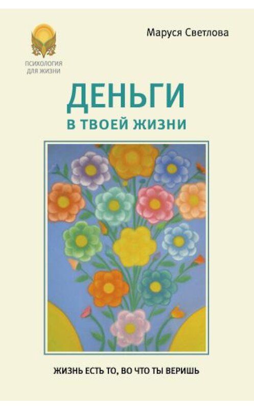 Обложка книги «Деньги в твоей жизни» автора Маруси Светловы издание 2013 года. ISBN 9785904777012.