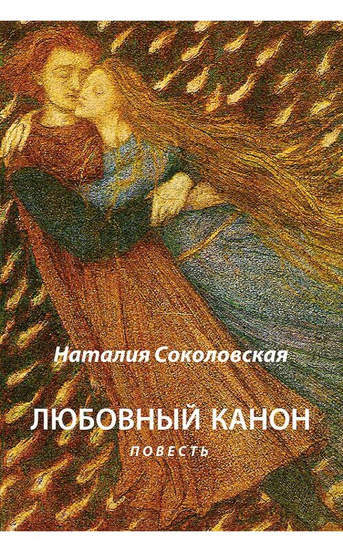 Обложка книги «Любовный канон» автора Наталии Соколовская. ISBN 9785446716784.