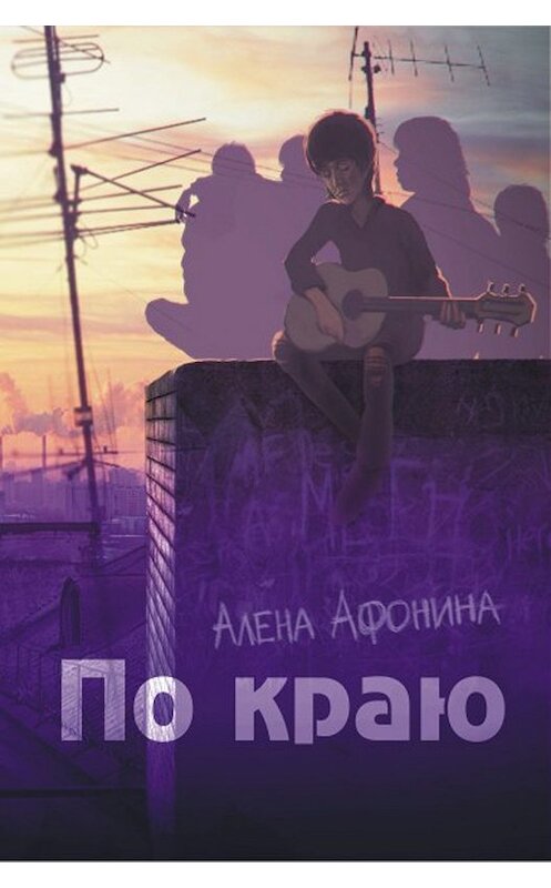 Обложка книги «По краю» автора Алены Афонины издание 2012 года. ISBN 9785769636684.