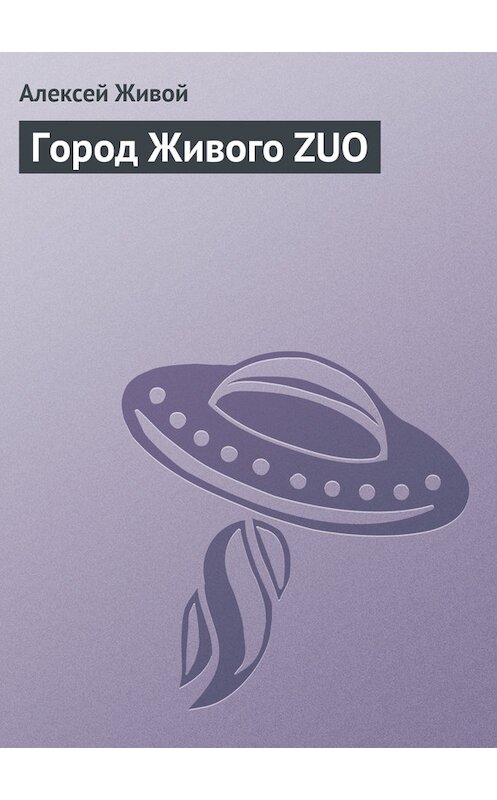 Обложка книги «Город Живого ZUO» автора Алексея Живоя.