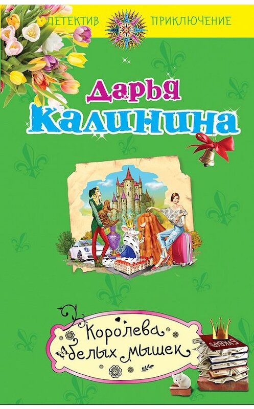 Обложка книги «Королева белых мышек» автора Дарьи Калинины издание 2016 года. ISBN 9785699872640.