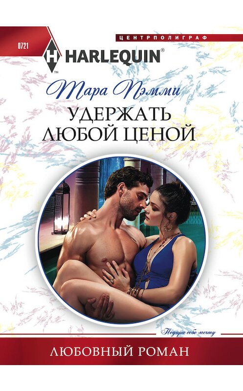 Обложка книги «Удержать любой ценой» автора Тары Пэмми издание 2017 года. ISBN 9785227074775.