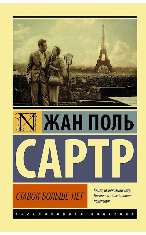 Обложка книги «Ставок больше нет» автора Жана-Поля Сартра издание 2020 года. ISBN 9785171193591.