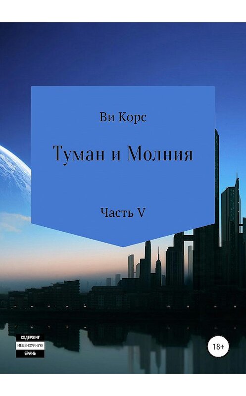 Обложка книги «Туман и Молния. Книга V» автора Ви Корса издание 2020 года.