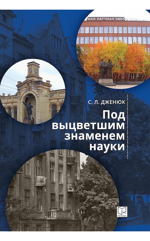 Обложка книги «Под выцветшим знаменем науки» автора Сергея Дженюка издание 2018 года. ISBN 9785919189688.