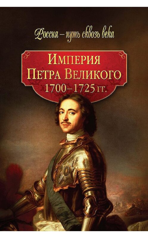 Обложка книги «Империя Петра Великого. 1700–1725 гг.» автора Коллектива Авторова издание 2010 года. ISBN 9785373031417.