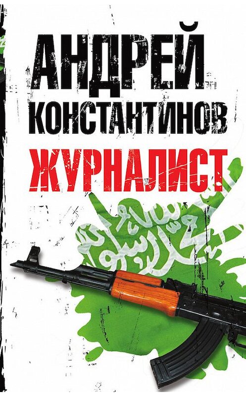 Обложка книги «Журналист» автора Андрея Константинова издание 2012 года. ISBN 9785271429156.