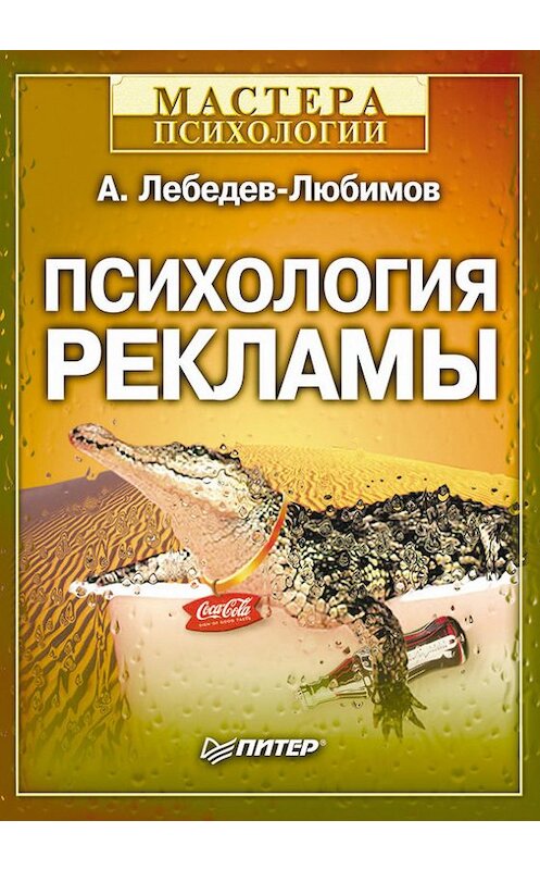 Обложка книги «Психология рекламы» автора Александра Лебедев-Любимова издание 2002 года. ISBN 5947233649.