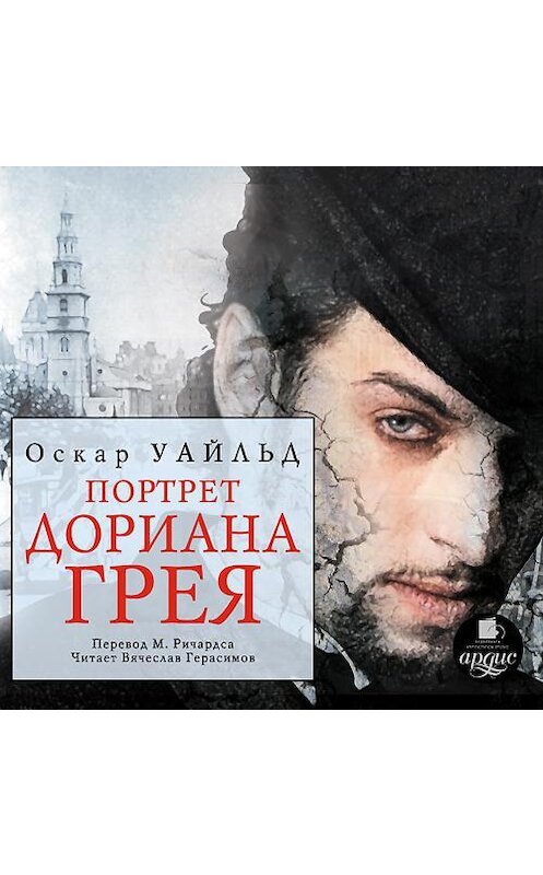 Обложка аудиокниги «Портрет Дориана Грея» автора Оскара Уайльда. ISBN 4607031760499.