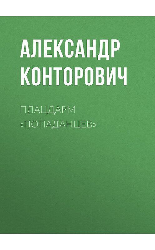 Обложка книги «Плацдарм «попаданцев»» автора Александра Конторовича. ISBN 9785000990650.